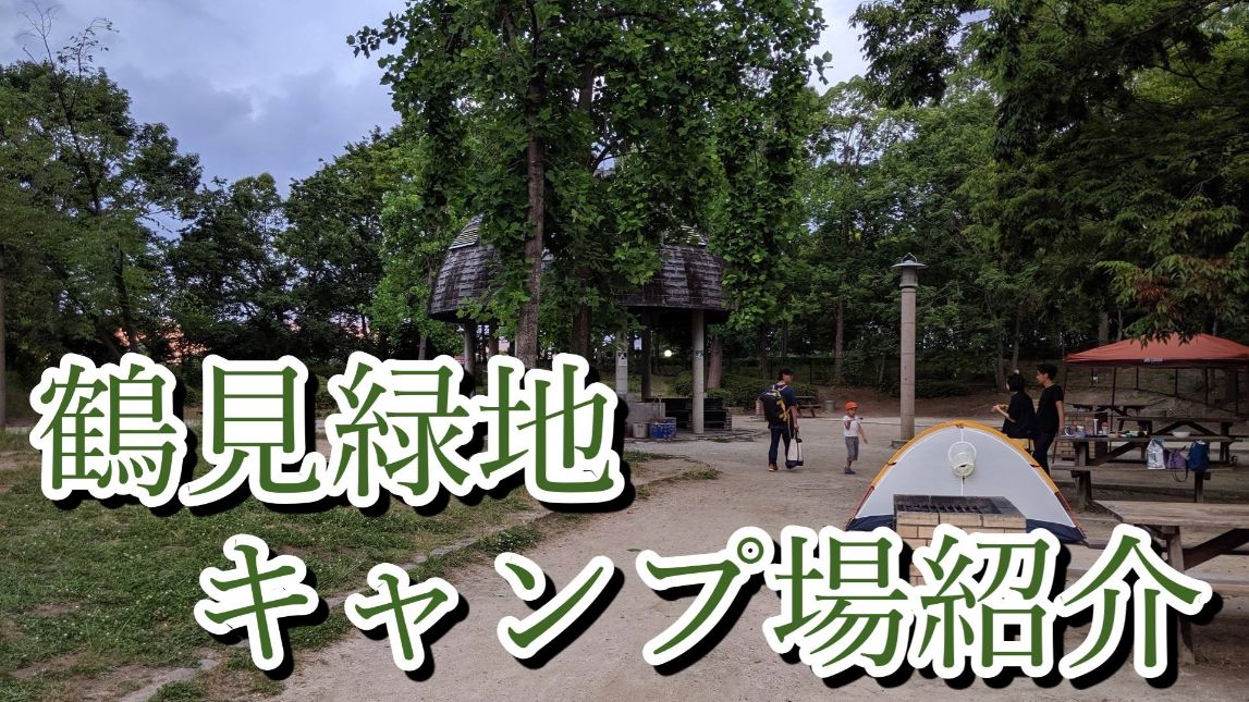 鶴見緑地キャンプ場の情報紹介 駐車場はどこ 焚き火はできる ナオッキィのチャリキャンブログ