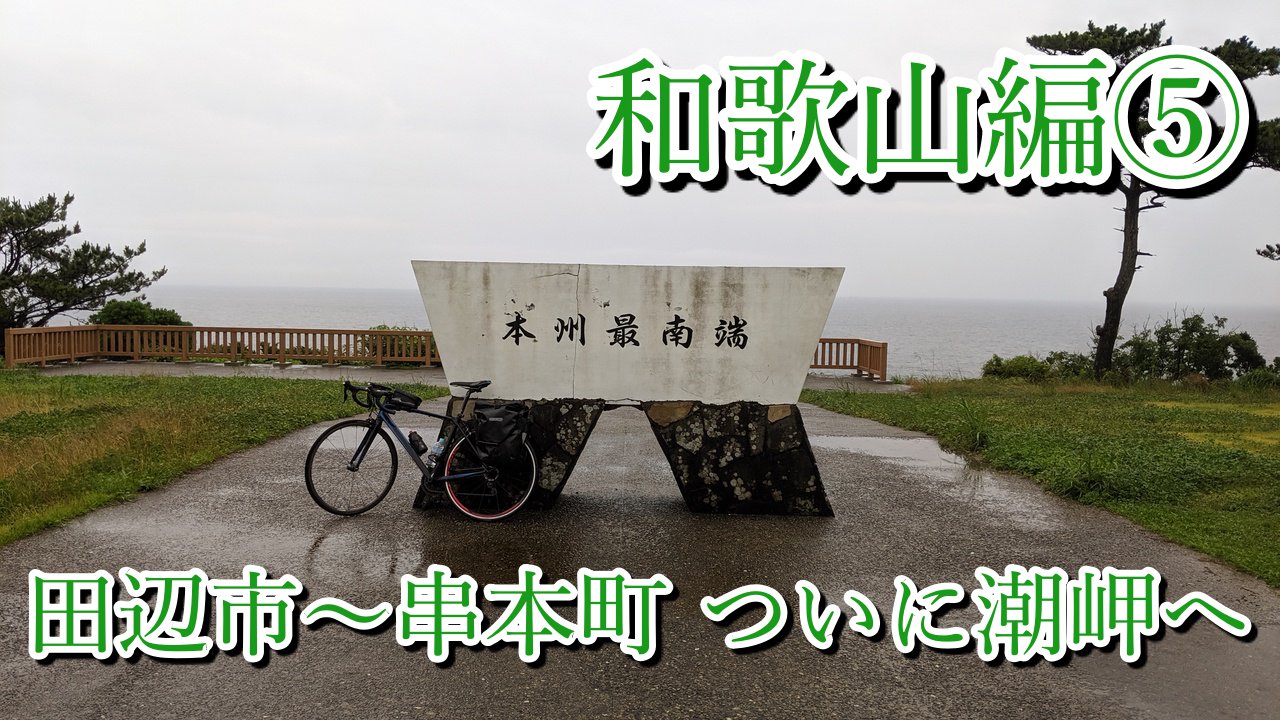 自転車和歌山旅行5日目【田辺市〜串本町】本州最南端「潮岬」への過酷 