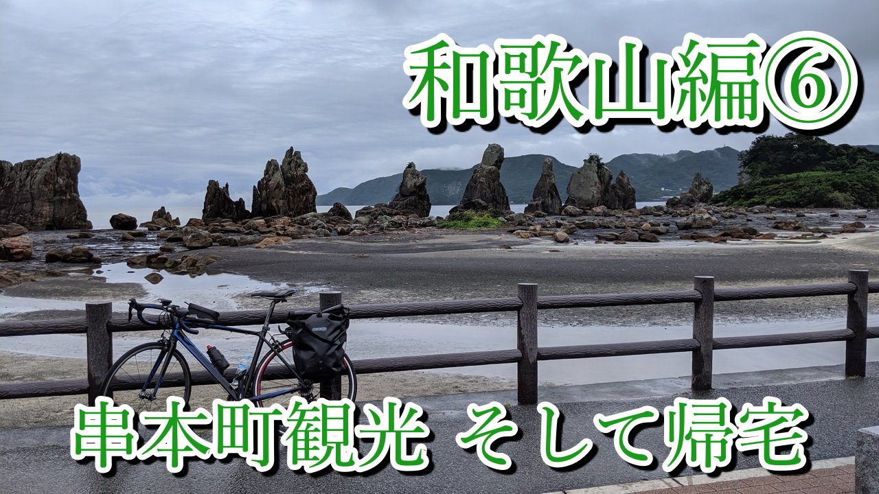 自転車和歌山旅行6日目【串本町】串本町を観光し、輪行で大阪へ帰宅 