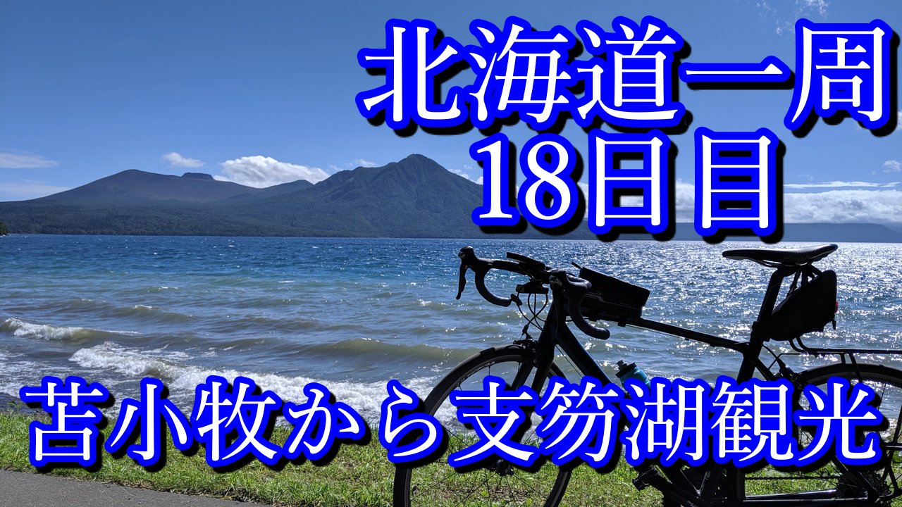 北海道一周自転車旅18日目 苫小牧 支笏湖 支笏湖でヒメマスを食す ナオッキィのチャリキャンブログ 北海道一周自転車旅18日目 苫小牧 支笏湖 支笏湖でヒメマスを食す ナオッキィのチャリキャンブログ