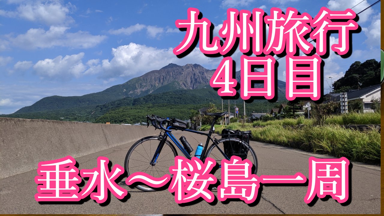 自転車鹿児島旅行4日目 垂水 桜島 桜島一周チャレンジ ナオッキィのチャリキャンブログ