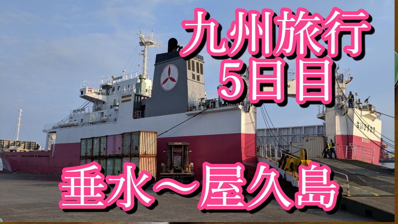 自転車鹿児島旅行5日目 垂水 鹿児島 屋久島 フェリーはいびすかすで屋久島へ ナオッキィのチャリキャンブログ