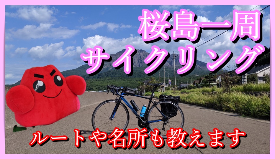 自転車で桜島フェリーに乗ってみた