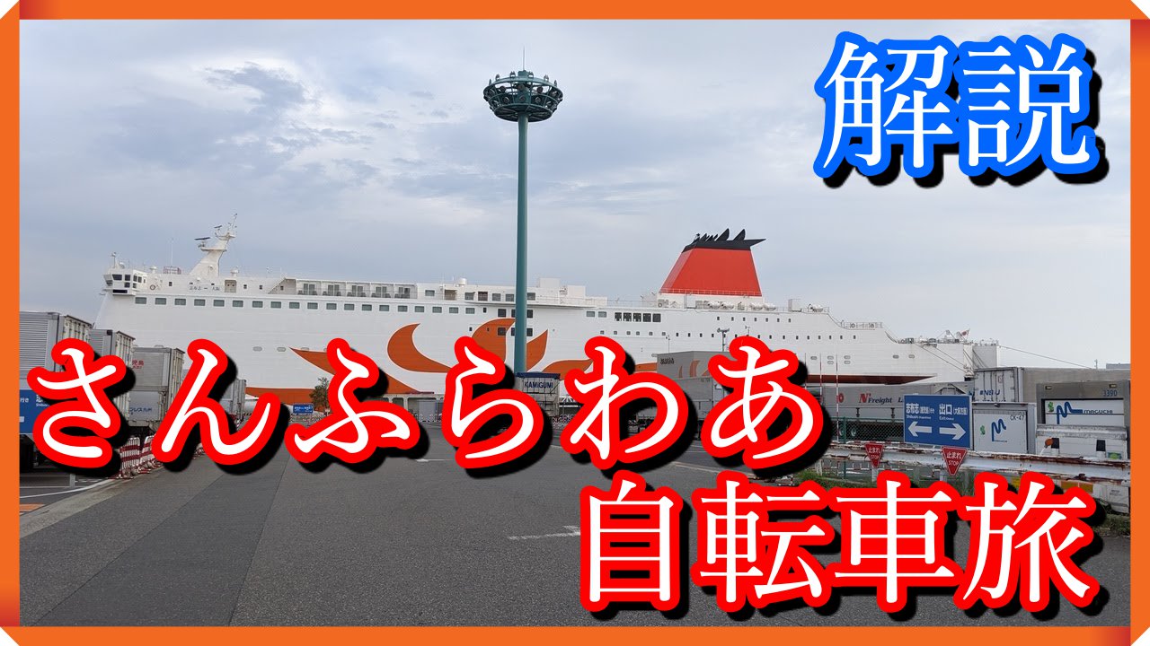 さんふらわぁ 自転車