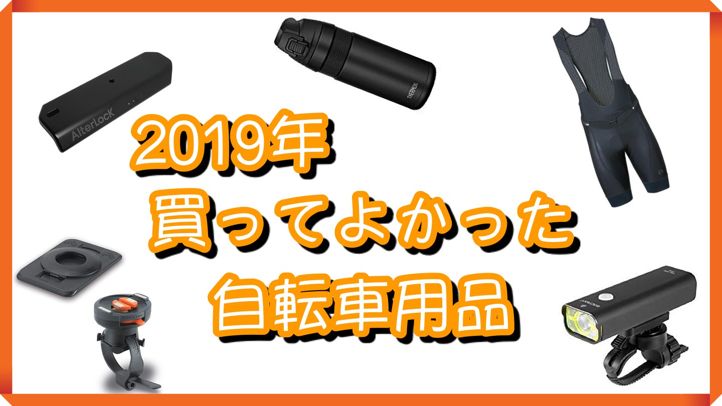 【2019年】買ってよかった自転車アイテム5選【快適自転車ライフ】｜ナオッキィのチャリキャンブログのアイキャッチ画像