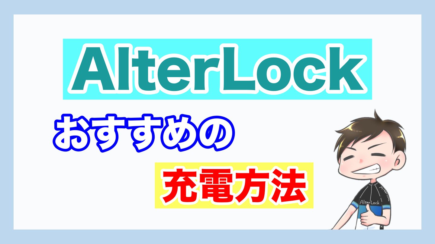 Alterlockの充電方法 Microusbでフル充電1 5ヶ月 ナオッキィのチャリキャンブログ