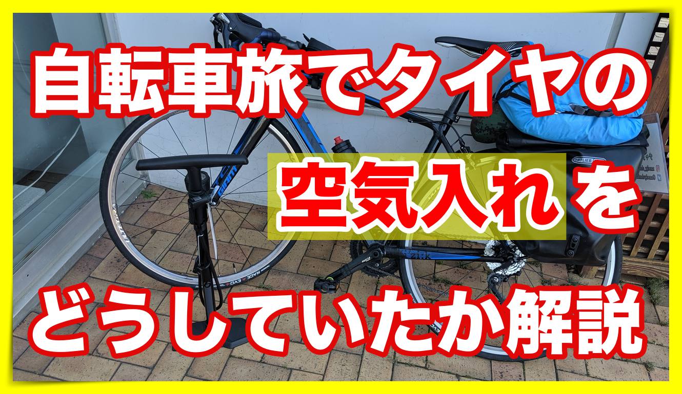 自転車旅でタイヤの空気入れはどうしてる コネクタで解決 ナオッキィのチャリキャンブログ