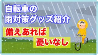 一泊二日の自転車旅ならこの荷物！【旅好きなわたしの荷物を紹介 