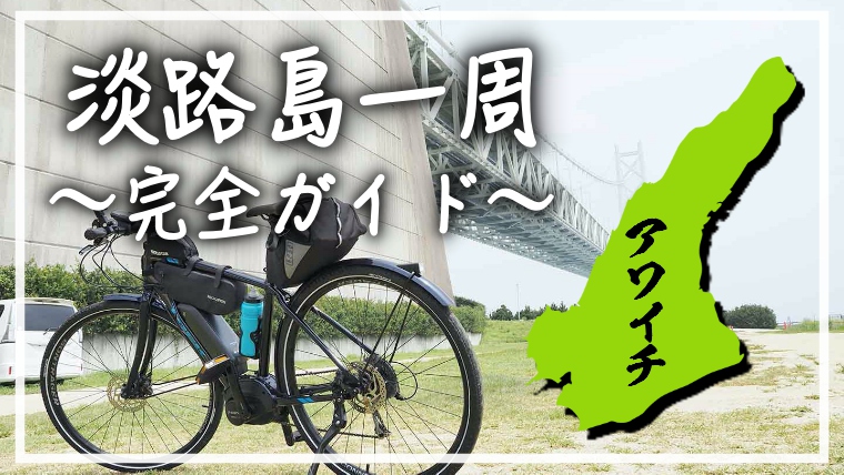 自転車で淡路島一周 アワイチ 完全ガイド 初心者でも大丈夫 ナオッキィのチャリキャンブログ