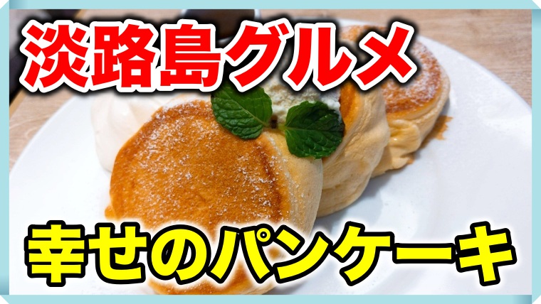 淡路島 ケーキ 幸せ パン の