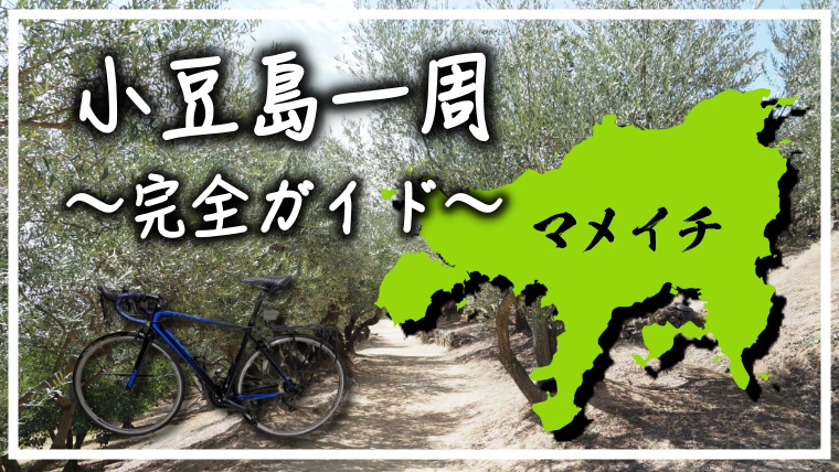 小豆島一周（マメイチ）を自転車で走ろう【初心者でもOK】｜ナオッキィ 