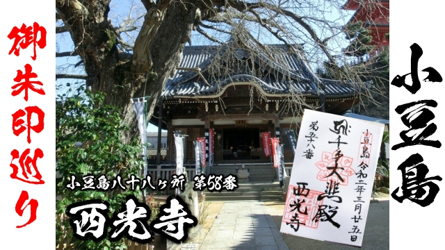 御朱印 西光寺 小豆島 小豆島八十八ヶ所巡り第58番