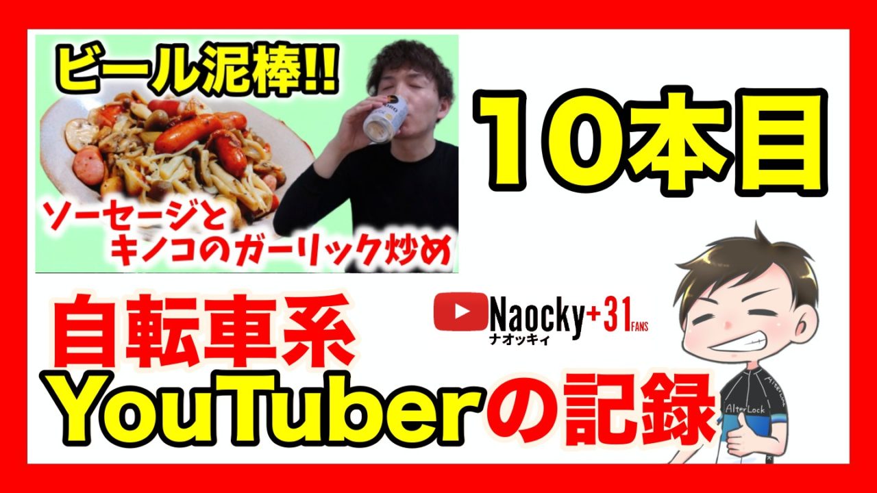 10本目 自転車系youtuberの記録 料理動画の撮影方法 ナオッキィのチャリキャンブログ