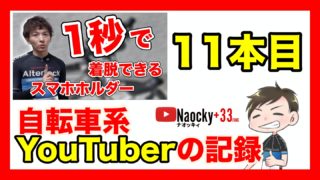 10本目 自転車系youtuberの記録 料理動画の撮影方法 ナオッキィのチャリキャンブログ