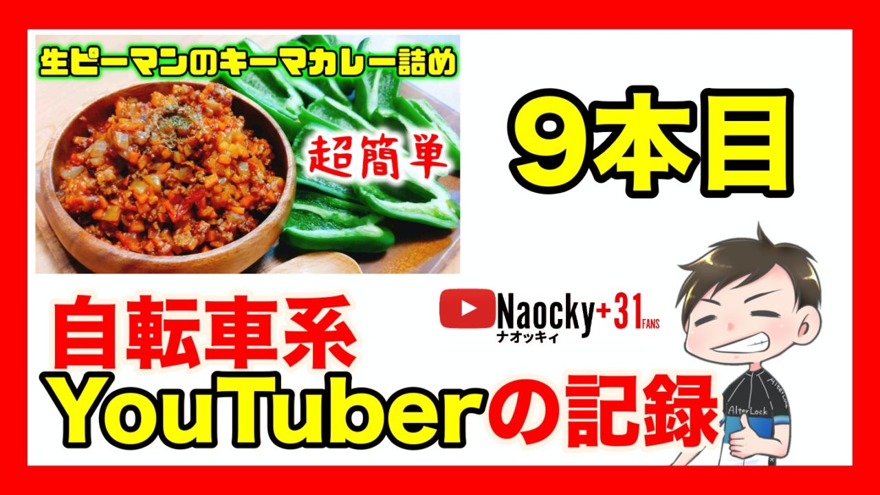 9本目 自転車系youtuberの記録 料理動画に四苦八苦