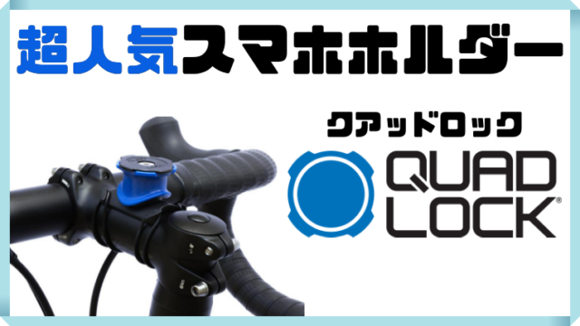 自転車用カメラマウント決定版】GoProも使えるおすすめはコレ｜ナオッキィのチャリキャンブログ