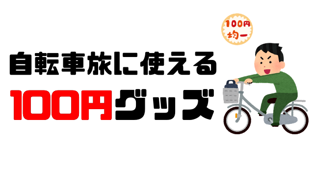 100円ショップ ツール 自転車