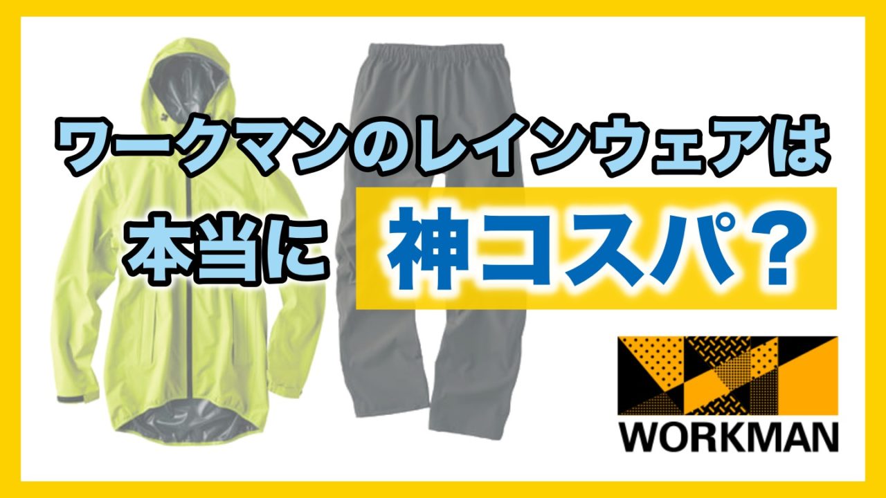 ちょっと待った ワークマンのレインウェアを自転車用に買うまえに知ってほしいこと ナオッキィのチャリキャンブログ