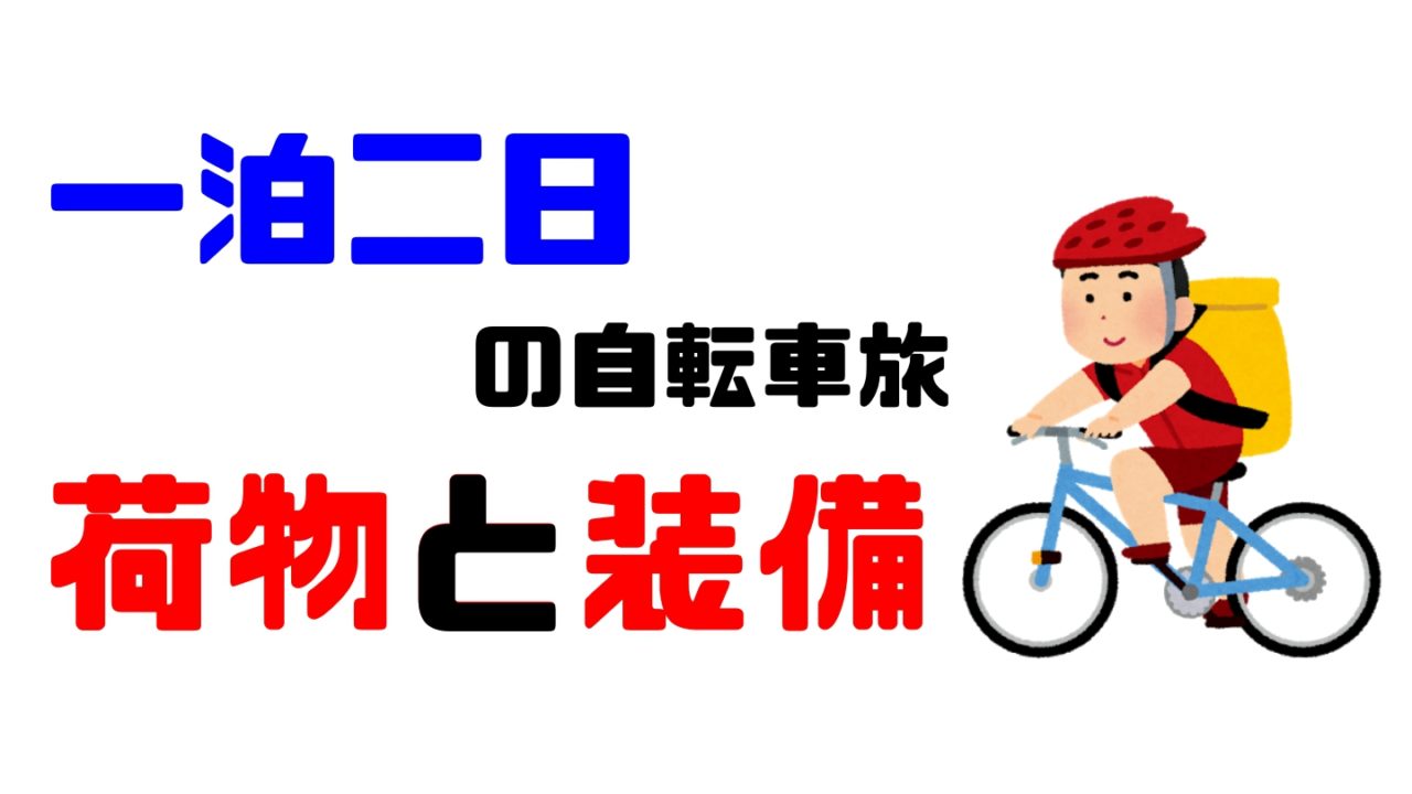 自転車 旅 一泊二日 京都発