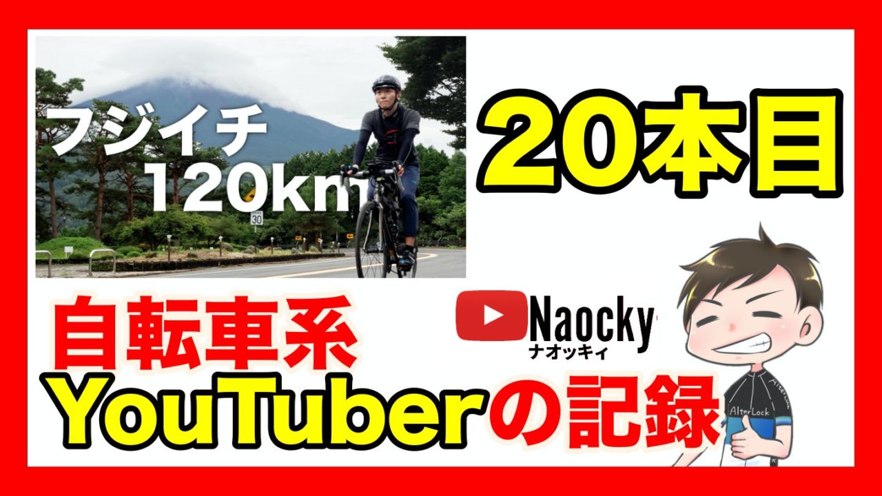 本目 自転車系youtuberの記録 トップの動画に影響をうける ナオッキィのチャリキャンブログ