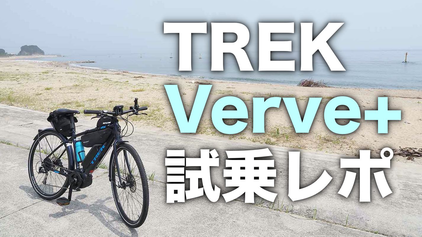 TREKのE-BIKE Verve＋はロングライドに最適だった【試乗レビュー ...