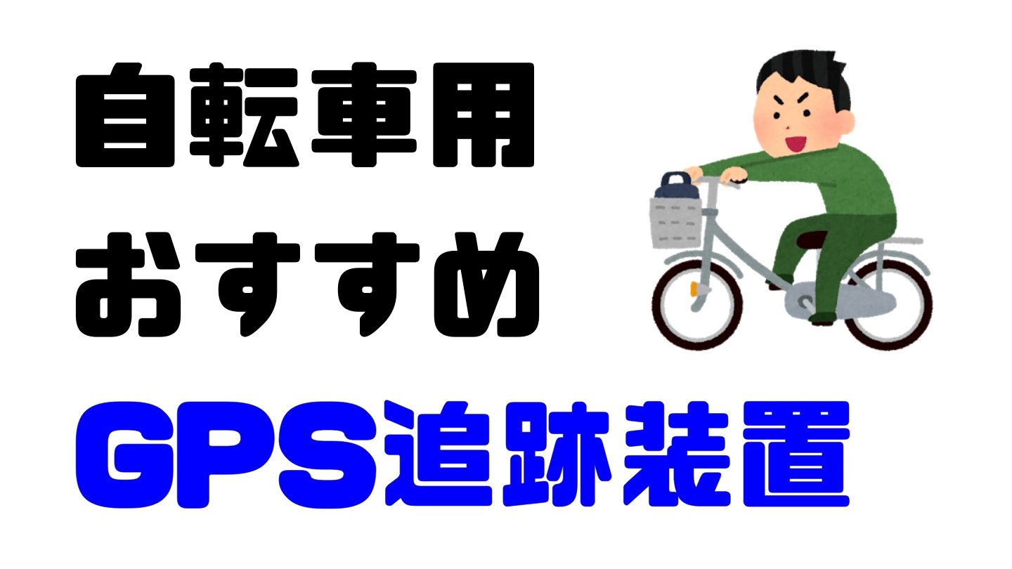 自転車 用 gps 盗難 防止