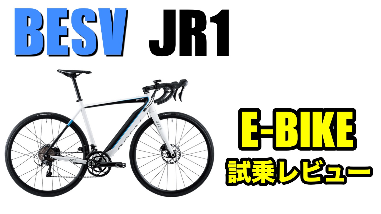 BESV JR1は世界一オシャレなE-BIKE!?【試乗レビュー】｜ナオッキィの