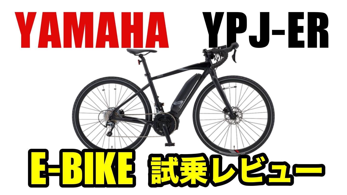 ヤマハ YPJ-ERはロングライドに最適なE-BIKEでした【試乗レビュー 