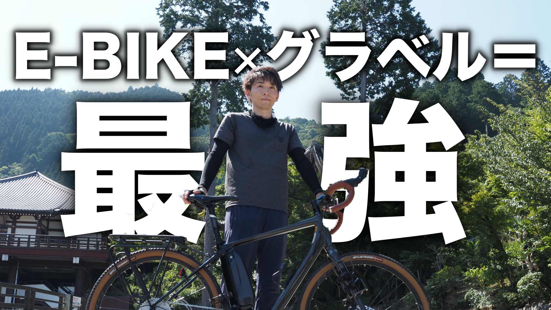MIYATA ROADREX6180 試乗レビュー【至高のグラベルE-BIKE