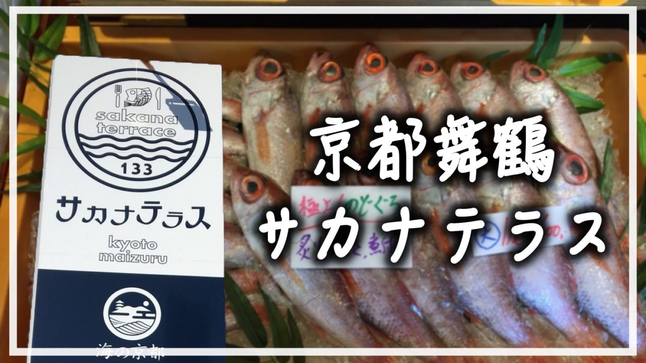 サカナテラス 京都 舞鶴のオススメ鮮魚店を地元民が紹介します ナオッキィのチャリキャンブログ