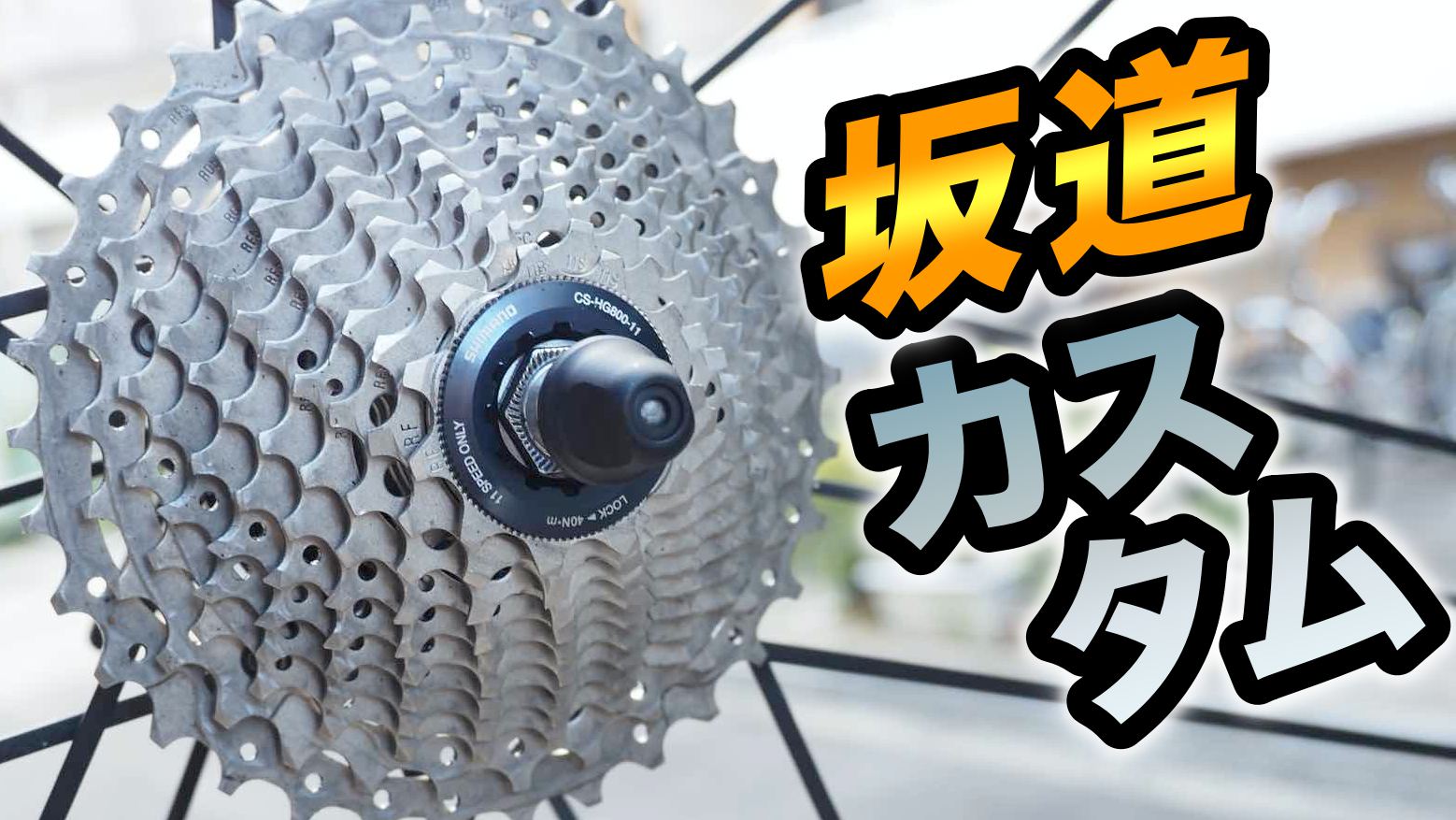 RD-R7000 GSとCS-HG700-11の登り坂セット 【公式通販】