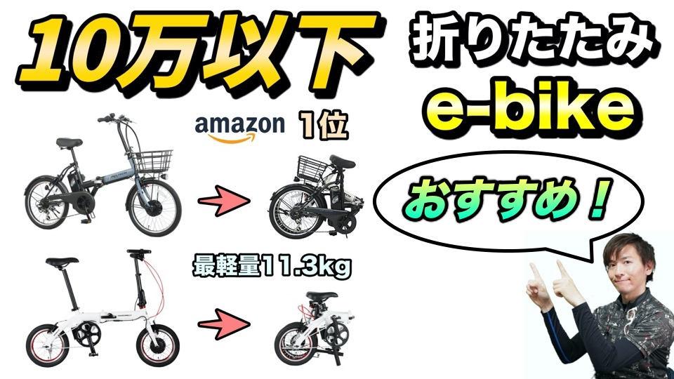 安いけど安心なオススメの折りたたみ電動アシスト自転車2つを比較【e 