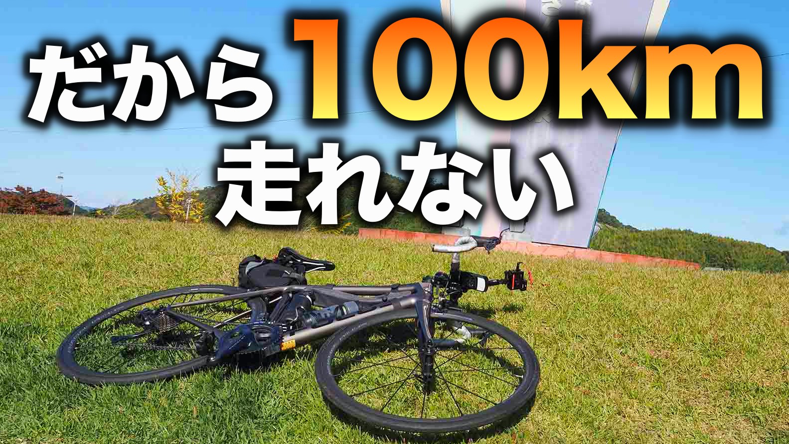 ロードバイクで100kmロングライド走れないひとがやる5つの行動