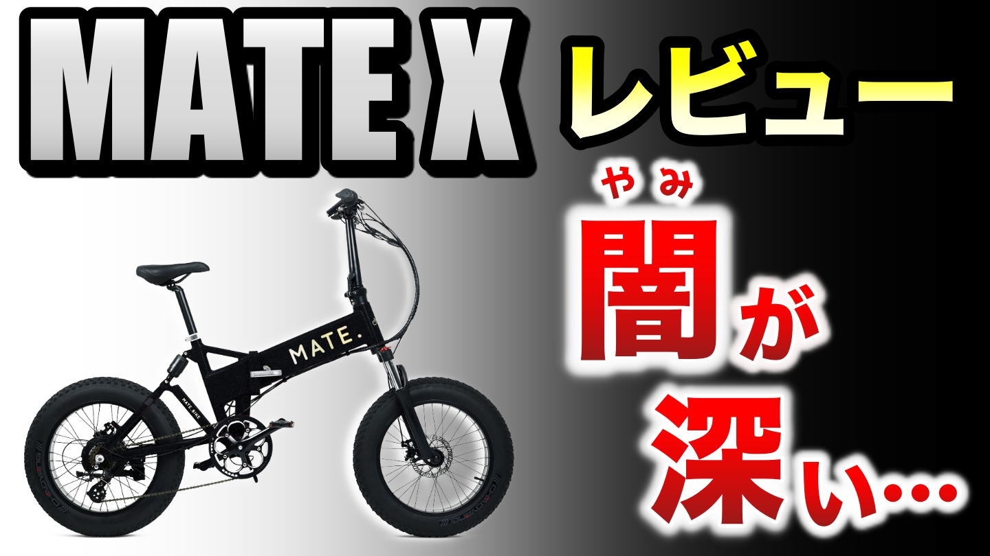 MATE BIKE 自動運転　スロットル　正規品　e bike X