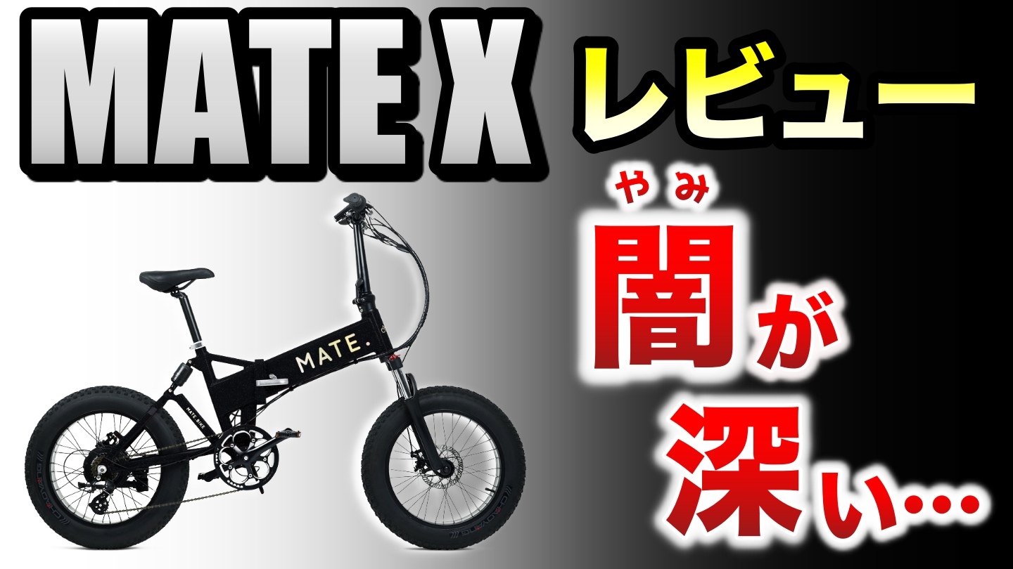 MATE Xを買う前に絶対見るべき】信用していいのか、クラファンの闇が深 