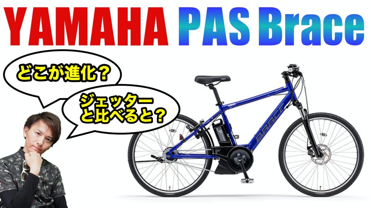 YAMAHA PAS Brace】2021年モデルはなにが変わったのか解説レビュー 