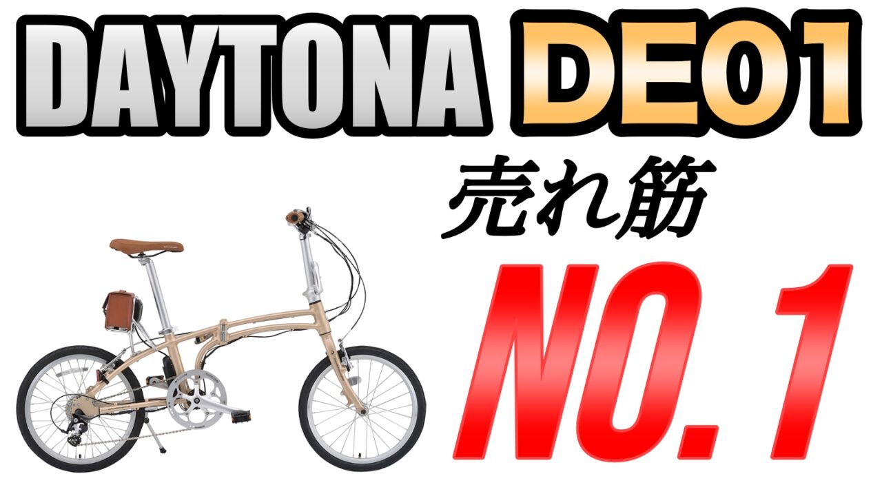 DAYTONA DE01 試乗レビュー】電アシにみえないオシャレe-bike 