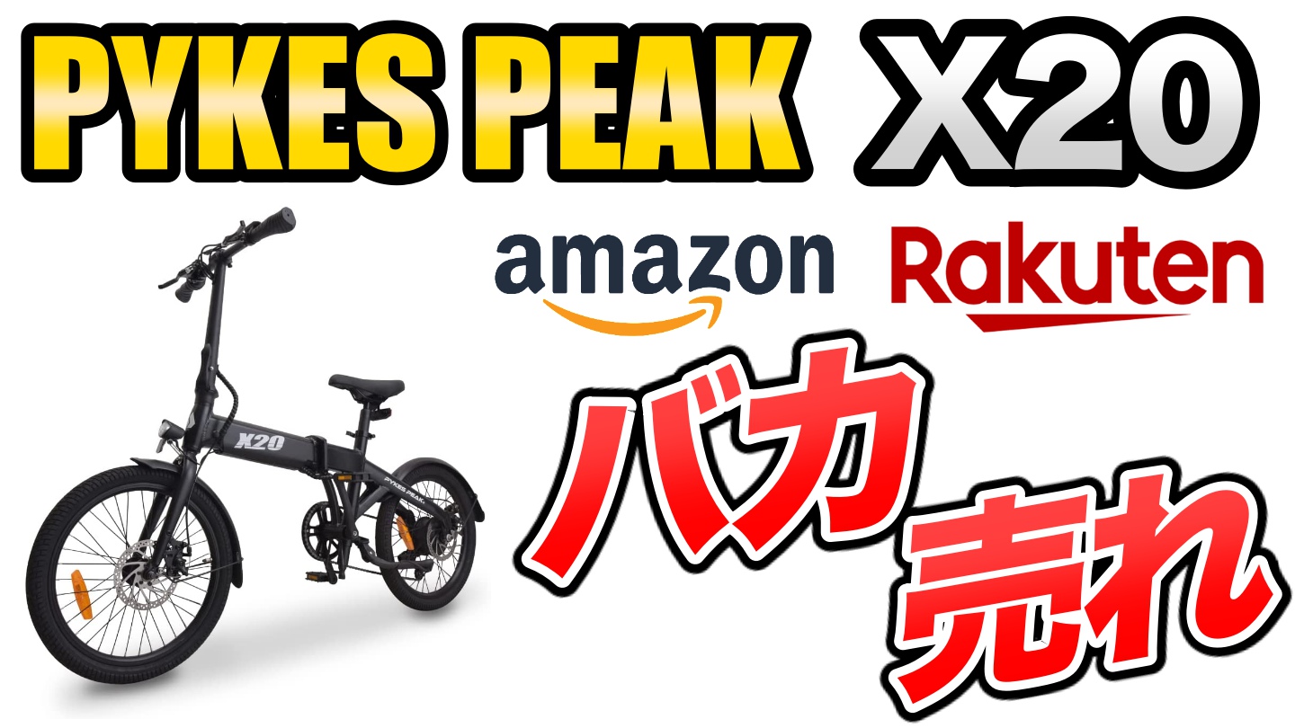 PYKES PEAK X20 試乗レビュー】多機能折りたたみ電動アシスト自転車を 